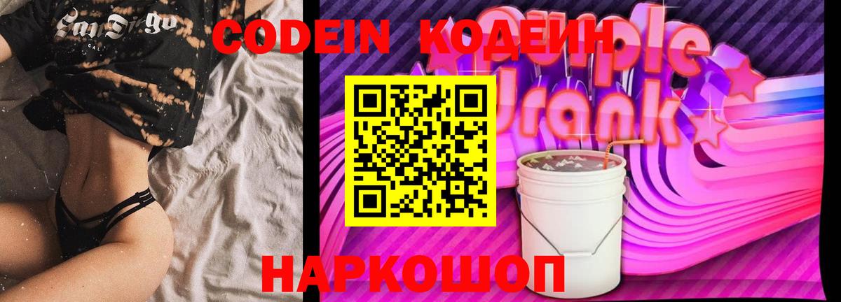 Кодеин напиток Lean (лин)  Вход с VPN  Первоуральск 